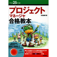平成25年度 プロジェクトマネージャ合格教本 (情報処理技術者試験)