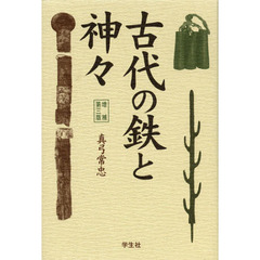 古代の鉄と神々　増補第３版