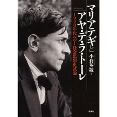マリアテギとアヤ・デ・ラ・トーレ　１９２０年代ペルー社会思想史試論
