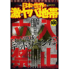 日本の世界の激ヤバ地帯　立入禁止これが地球のデッドゾーンだ！