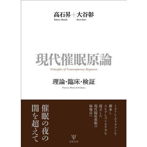 現代催眠原論 臨床・理論・検証 通販｜セブンネットショッピング