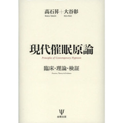 現代催眠原論　臨床・理論・検証