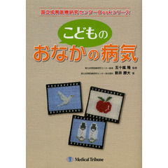 こどものおなかの病気