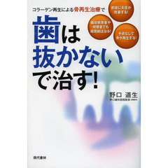 コラーゲン再生による骨再生治療で歯は抜かないで治す！