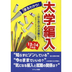 まるわかり！大学編入　はじめての大学編入　１３～１４年度版