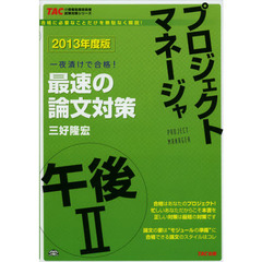 2013年度版 プロジェクトマネージャ 午後2 最速の論文対策 (TACの情報処理技術者試験対策シリーズ)