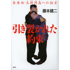 引き裂かれた約束　全告白・大将同志への伝言