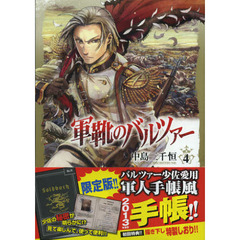 限定版　軍靴のバルツァー　　　４