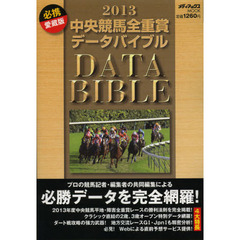 中央競馬全重賞データバイブル　２０１３　愛蔵版