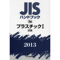 ＪＩＳハンドブック　プラスチック　２０１３－１　試験