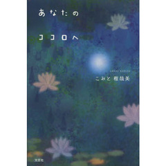 あなたのココロへ