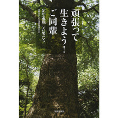 頑張って生きよう！ご同輩　定年退職した男たち