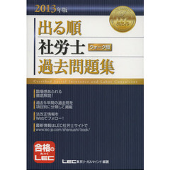 出る順社労士ウォーク問過去問題集　２０１３年版