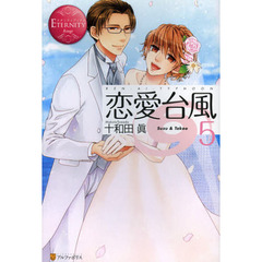恋愛台風　Ｓｕｚｕ　＆　Ｔａｋｅｏ　５