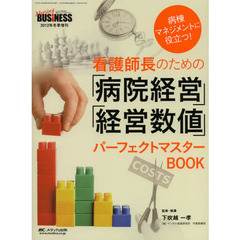 看護師長のための「病院経営」「経営数値」パーフェクトマスターＢＯＯＫ　病棟マネジメントに役立つ！