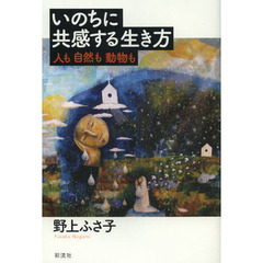 いのちに共感する生き方　人も自然も動物も