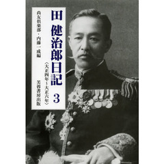 田健治郎日記　３　大正四年～大正六年