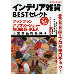 インテリア雑貨ＢＥＳＴセレクト　フランフラン＆アフタヌーンティー人気商品総格付け