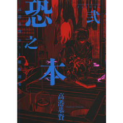 高港基資著 - 通販｜セブンネットショッピング