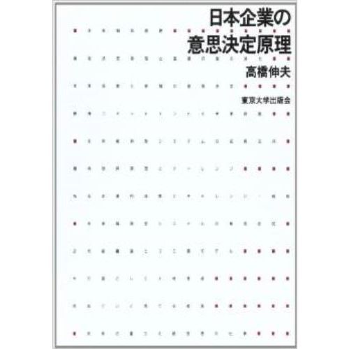 日本企業の意思決定原理　ＯＤ版