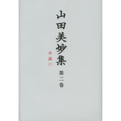山田美妙集　第２巻　小説　２