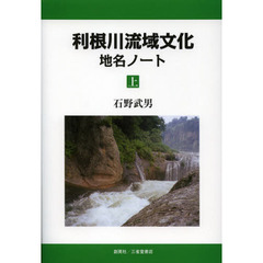 利根川流域文化地名ノート　上