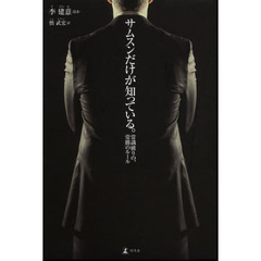 野望と先見の社長学 佐藤誠一著 新装版】野望と先見の社長学 | 佐藤誠一 |本 | 通販 | Amazon