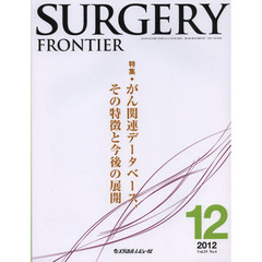 ＳＵＲＧＥＲＹ　ＦＲＯＮＴＩＥＲ　Ｖｏｌ．１９Ｎｏ．４（２０１２－１２）　特集がん関連データベース，その特徴と今後の展開