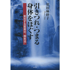 引きつれ・つまる身体をほぐす　実在する驚異の“神気法”