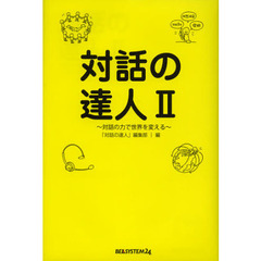 対話の達人　２　対話の力で世界を変える