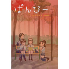 ぱんぴー　宇田川豪大第三戯曲集