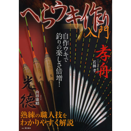 ひろ様　専用 ヘラ浮き自作 ひろかっ