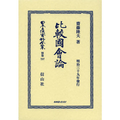 日本立法資料全集　別巻７９７　復刻版　比較國會論