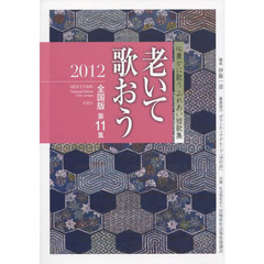 老いて歌おう　全国版　第１１集（２０１２）　心豊かに歌うふれあい短歌集