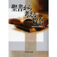 聖書から考える牧会