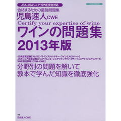 児島速人ＣＷＥワインの問題集　ワインの資格試験完全対応　２０１３年版