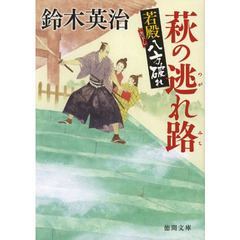 萩の逃れ路