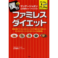 サンデージャポン山川俊司ジャーナリストの僕のファミレスダイエット