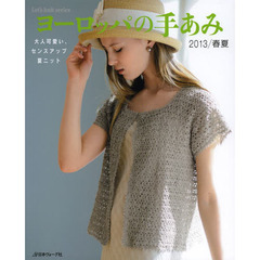 ヨーロッパの手あみ　２０１３／春夏　大人可愛い、センスアップ夏ニット