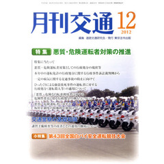 月刊交通　２０１２年１２月号