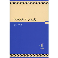 アウグスティヌスの知恵