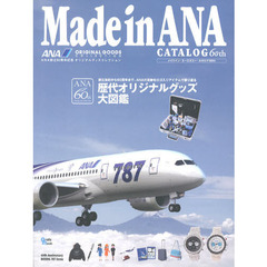 メイドイン・エーエヌエー・カタログ６０ｔｈ　創立６０周年記念／Ｂ７８７就航記念／歴代ロゴものＡＮＡオリジナルグッズ大図鑑