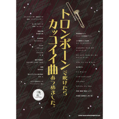 トロンボーンで吹けたらカッコイイ曲あつめました。