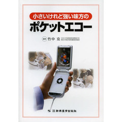 小さいけれど強い味方のポケットエコー