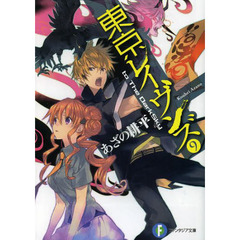 東京レイヴンズ　９　ｔｏ　Ｔｈｅ　ＤａｒｋＳｋｙ