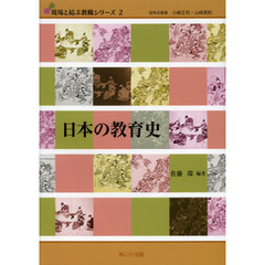 日本の教育史