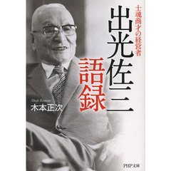 出光佐三語録　士魂商才の経営者