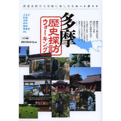 多摩歴史探訪ウォーキング　鉄道各駅から気軽に楽しめるルートガイド