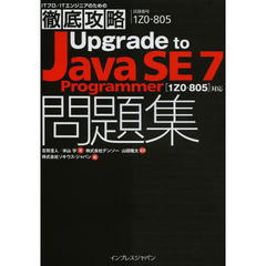 徹底攻略 Upgrade to Java SE7 Programmer 問題集 [1Z0-805]対応 (ITプロ/ITエンジニアのための徹底攻略)