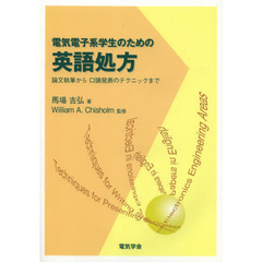 電気電子系学生のための英語処方　論文執筆から口頭発表のテクニックまで